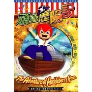 頑童歷險記(精裝漫畫書+動畫DVD)