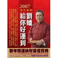 2007劉蟠給你好運到