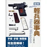 圖解輕兵器事典