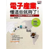 電子產業，懂這些就夠了! :三十天吸收三十年專業能力