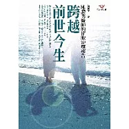 跨越前世今生-陳勝英醫師的催眠治療報告(新版)