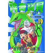神奇寶貝特別篇19