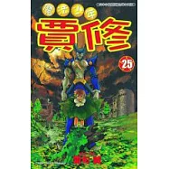 魔法少年賈修25