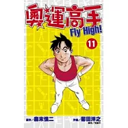 奧運高手Fly high!(11)