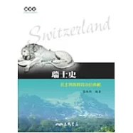 瑞士史-民主與族群政治的典範