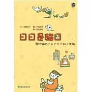 日日是貓日──關於貓的三百六十六則小常識