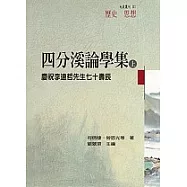 四分溪論學集&mdash;慶祝李遠哲先生七十壽辰(上冊)