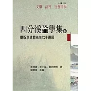 四分溪論學集&mdash;慶祝李遠哲先生七十壽辰(下冊)