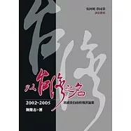 以台灣之名:2002-2005民視及自由時報評論集