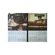 西藏旅行記(上下)套書