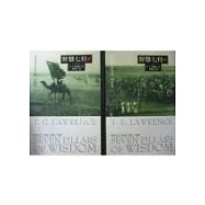 智慧七柱(上下)