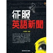 征服英語新聞