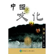 中國文化導讀(第2版) 上/下