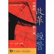 中國的改革與工商經營