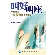 叫好叫座—如何締造完美的服務體驗?