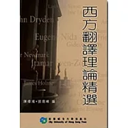 西方翻譯理論精選