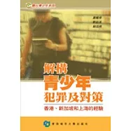 解構青少年犯罪&mdash;香港、新加坡和上海的經驗及對策
