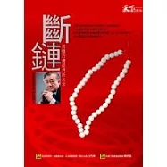 斷鏈：前瞻台灣經濟新未來