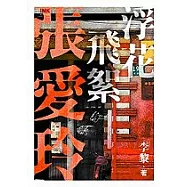 浮花飛絮張愛玲