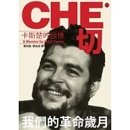 切.格瓦拉：卡斯楚回憶錄