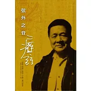 弦外之音：瘂弦詩稿、朗誦、手跡、歲月留影(附光碟)