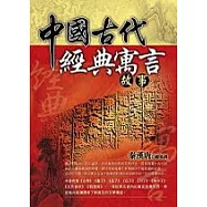 中國古代經典寓言故事