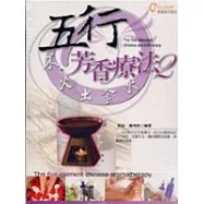 五行芳香療法2(四冊一套)套書