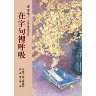 書香味(1)在字句裡呼吸