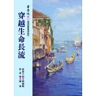 書香味(2)穿越生命長流
