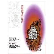 迷樓：詩與慾望的迷宮