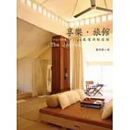 享樂.旅館〔Yilan玩味集02〕