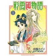 彩雲國物語(漫畫) 01