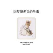 兩隻壞老鼠的故事