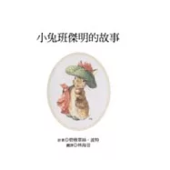 小兔班傑明的故事