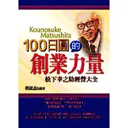 100日圓的創業力量-松下幸之助經營大全