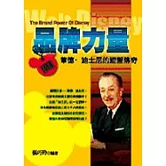 品牌力量-華德?迪士尼的經營傳奇
