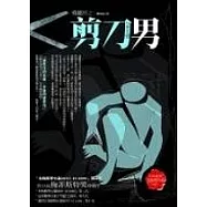 剪刀男