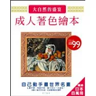 成人著色繪本：大自然的盛宴