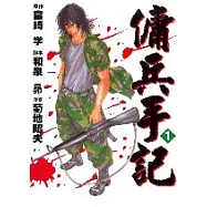 傭兵手記 1