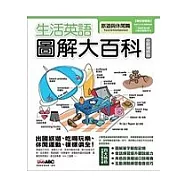 生活英語圖解大百科 旅遊與休閒【數位學習版 ：1書+1片電腦互動光碟(含課文朗讀MP3功能)】