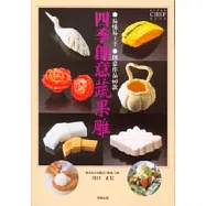 四季創意蔬果雕：易懂易上手 創意作品60款