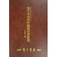 五十年來的中國語言學研究【精】