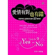 愛情有對也有錯：戀愛中的人都應該知道的57個秘密