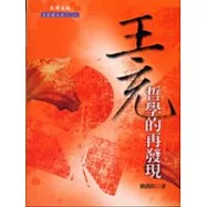 王充哲學的再發現