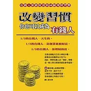 改變習慣，你也可以成為有錢人