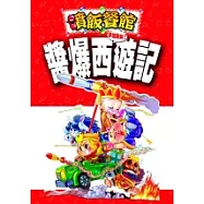 醬爆西遊記
