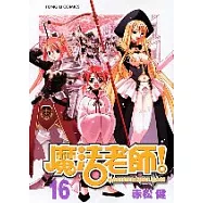 魔法老師 16