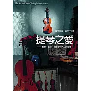 提琴之愛:製琴、名琴、和擁有它們的故事