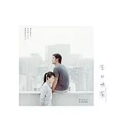 生日快樂