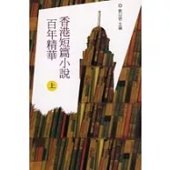 香港短篇小說百年精華(上)
